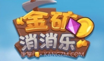 金矿消消乐最新v1.18截图