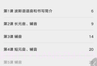 实用波斯语教程V2.67.19截图