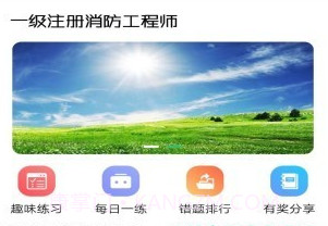 一级注册消防工程师丰题库v1.1.25截图