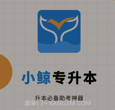 小鲸专升本v1.0.25截图