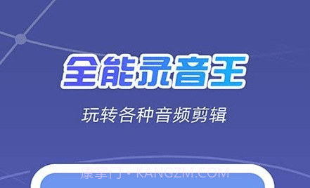 全能录音王v2.0.26截图