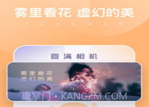 圆满相机v1.0.0.25截图