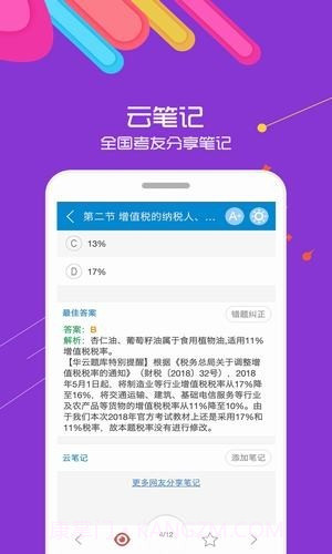 中级会计考试华云题库10.24截图