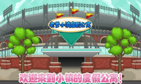 老爹小镇度假公寓v1.26截图