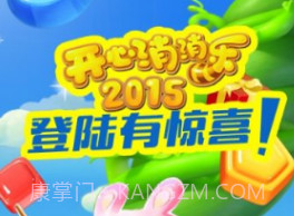 开心消消乐2015单机版v1.21截图