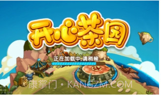 开心茶园V1.23截图