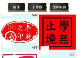 印章制作APPv3.23截图
