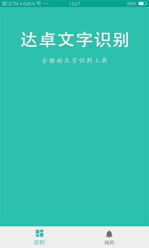 达卓OCR文字识别2.0.23截图