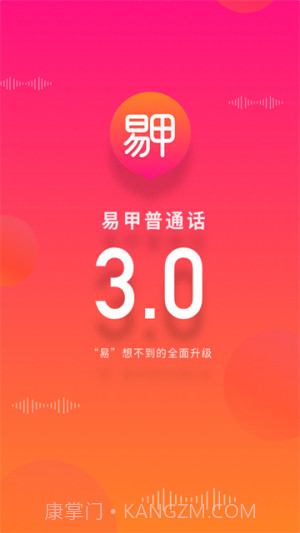 易甲普通话官方正版v3.4.7截图