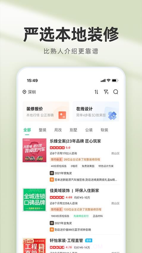 装修管家正式版v2.8.8截图