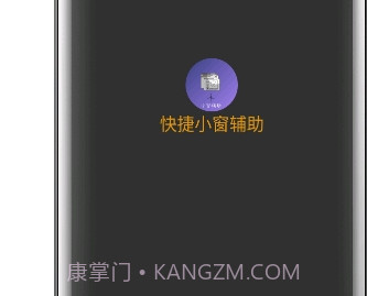 快捷小窗辅助v3.21截图