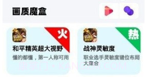 画质魔盒和平精英120帧免费v1.23截图