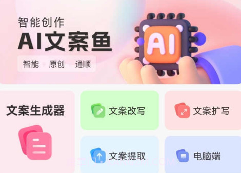 AI文案鱼v1.0.22截图