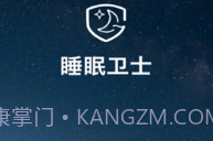 睡眠卫士V3.0.24截图