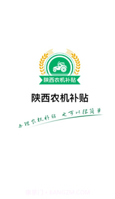 陕西农机补贴手机版1.0.21截图