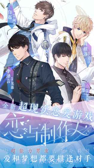 恋与制作人官网版1.14截图