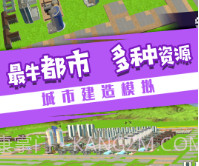 小城就该这么建v1.0.27截图