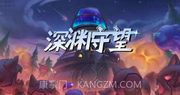 深渊守望v1.0.23截图