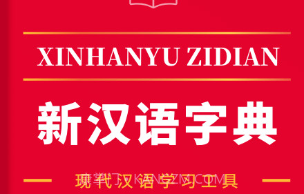 2021新汉语字典v2.1.27截图