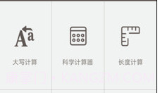 全能计算助手v4.24截图
