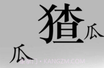 汉字魔法v1.26截图