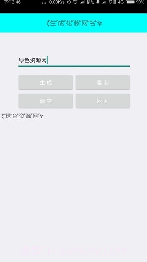 特殊网名制作器(个性网名生成)截图3 特殊网名制作器(个性网名生成)截图3