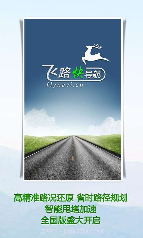 飞路快导航截图1 飞路快导航截图1