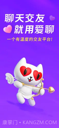 爱聊免费电话截图1