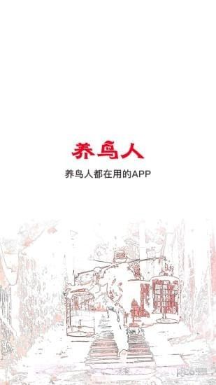 养鸟人截图1 养鸟人截图1