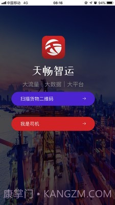 天畅智运司机截图1