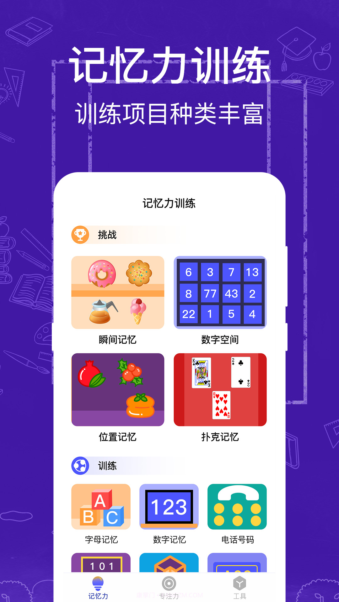 注意力记忆力训练截图3 注意力记忆力训练截图3