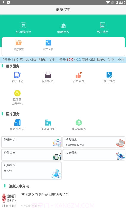 健康汉中截图3