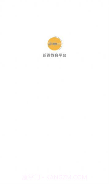 帮得教育平台截图3 帮得教育平台截图3