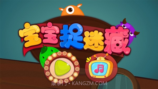 宝宝捉迷藏截图5