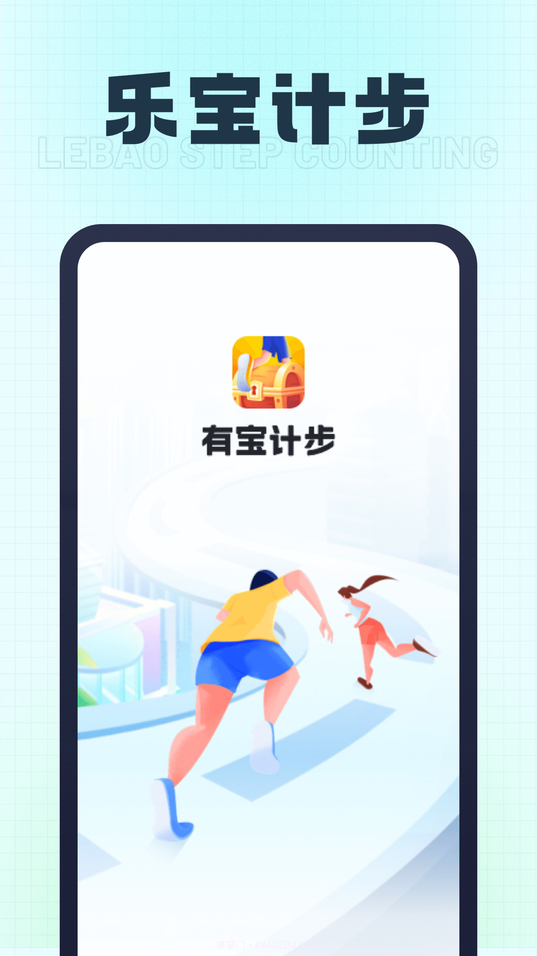 乐宝计步截图1 乐宝计步截图1