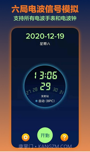 电波表对时工具截图3