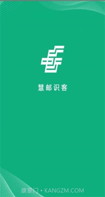 慧邮识客截图3 慧邮识客截图3