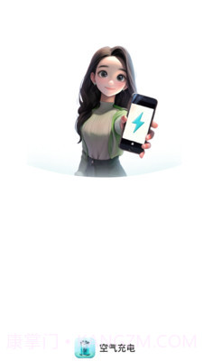 空气充电截图4 空气充电截图4