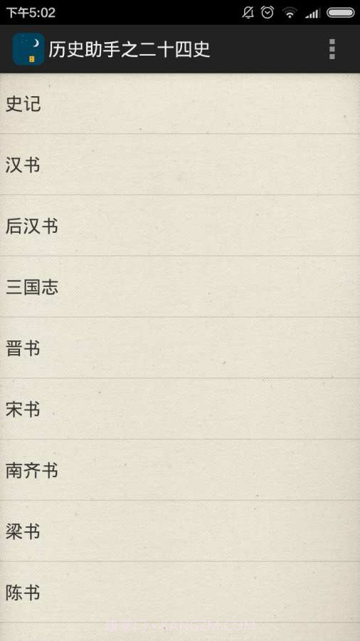 历史助手之二十四史截图2 历史助手之二十四史截图2