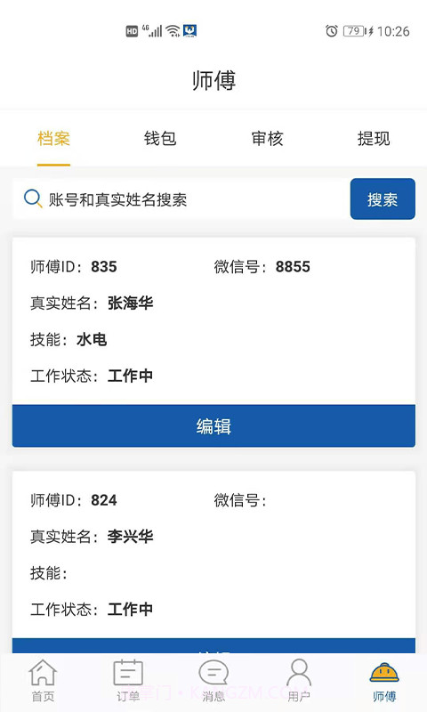 万帮修客服截图5 万帮修客服截图5