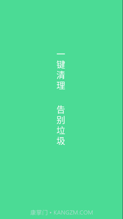 绿色清理截图1 绿色清理截图1