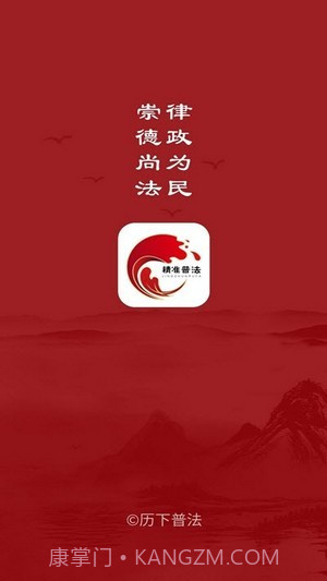 精准普法截图1 精准普法截图1