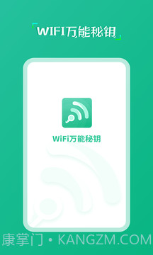 wifi万能秘钥截图3