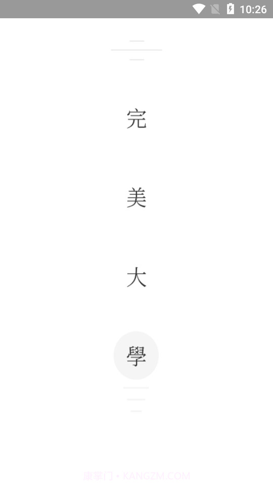 完美大学截图1 完美大学截图1