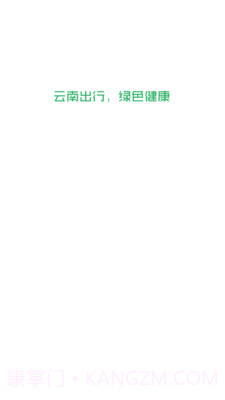 云南出行司机端截图1 云南出行司机端截图1