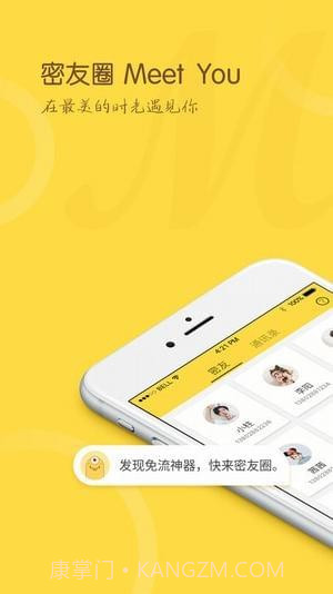 密友圈Meet You截图1