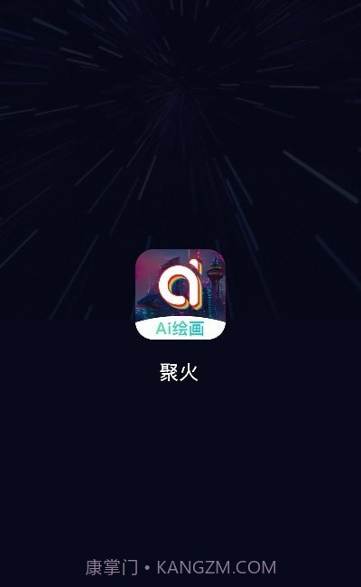 聚火ai绘画截图3