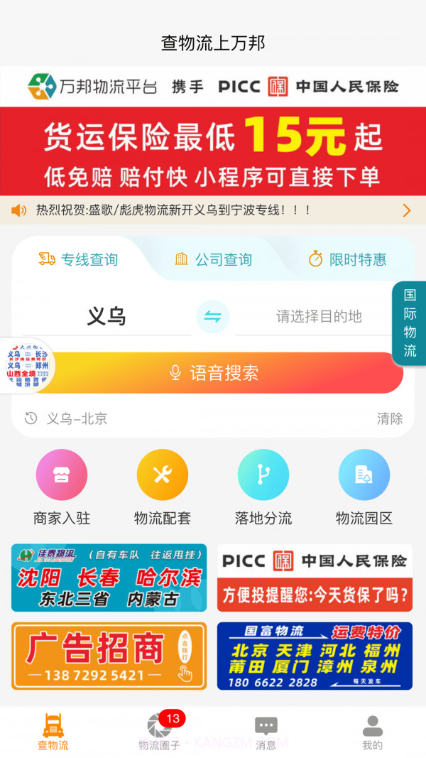 万邦物流平台截图1