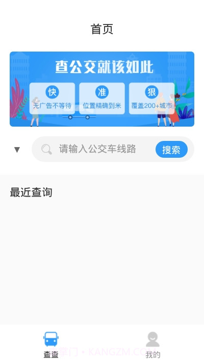 公交快报截图2