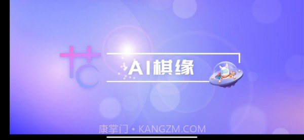 AI棋缘截图1 AI棋缘截图1